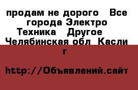  продам не дорого - Все города Электро-Техника » Другое   . Челябинская обл.,Касли г.